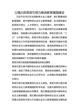 以强大的思政引领力推进教育强国建设