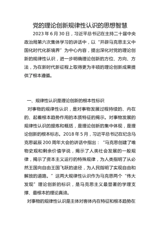 党的理论创新规律性认识的思想智慧