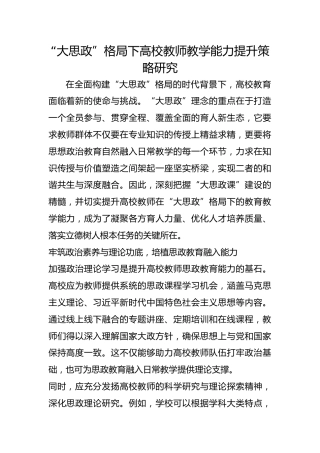 “大思政”格局下高校教师教学能力提升策略研究