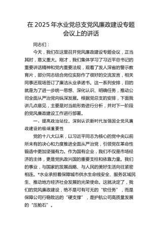 水业党总支党风廉政建设专题会议上的讲话