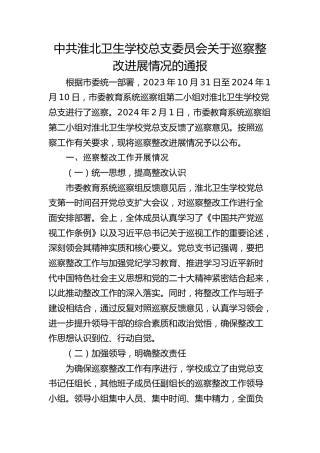 中共淮北卫生学校总支委员会关于巡察整改进展情况的通报