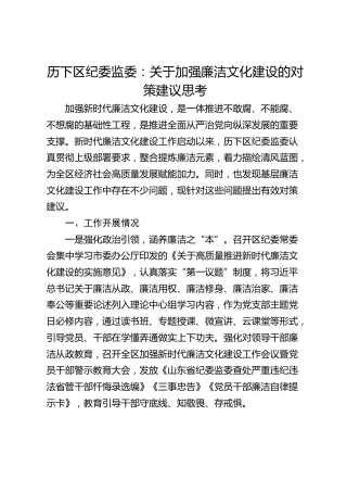 历下区纪委监委：关于加强廉洁文化建设的对策建议思考