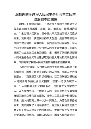 深刻理解全过程人民民主是社会主义民主政治的本质属性