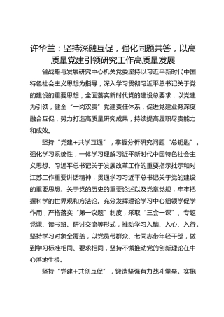 党建经验发言：坚持深融互促 强化同题共答 以高质量党建引领研究工作高质量发展