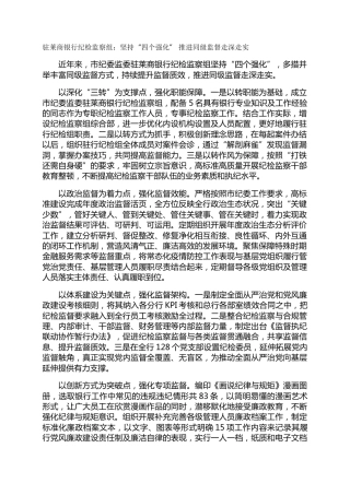 驻莱商银行纪检监察组：坚持“四个强化” 推进同级监督走深走实
