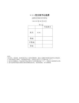 4.支部书记选票  土木