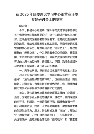 区委理论学习中心组营商环境专题研讨会上的发言