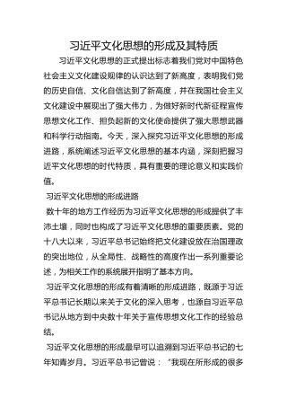 习近平文化思想的形成及其特质