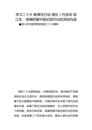 学习二十大 教育在行动·理论丨代安琼 胡江东：准确把握中国式现代化的深刻内涵