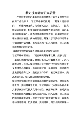 着力提高调查研究质量