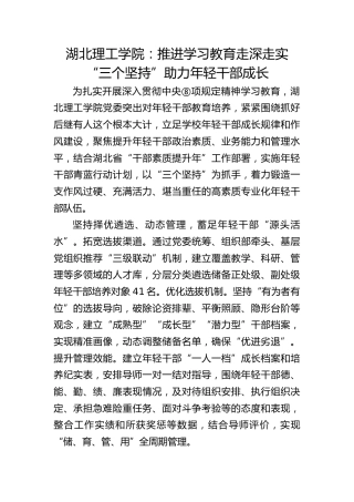 湖北理工学院：推进学习教育走深走实 “三个坚持”助力年轻干部成长