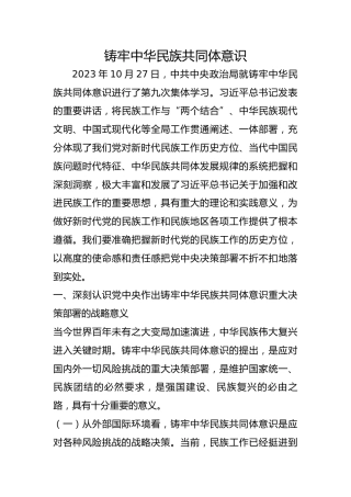 铸牢中华民族共同体意识