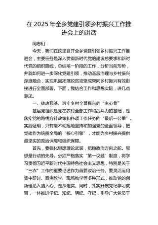 全乡党建引领乡村振兴工作推进会上的讲话（乡镇）