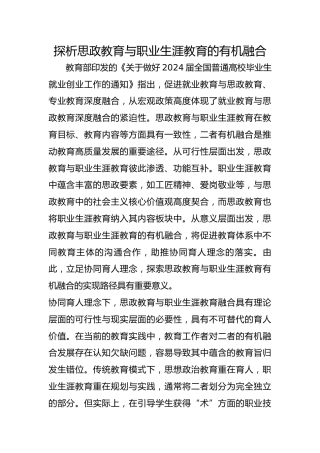 探析思政教育与职业生涯教育的有机融合