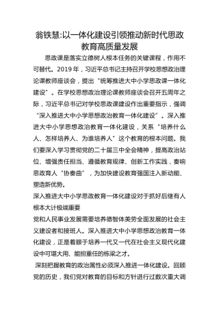 翁铁慧-以一体化建设引领推动新时代思政教育高质量发展