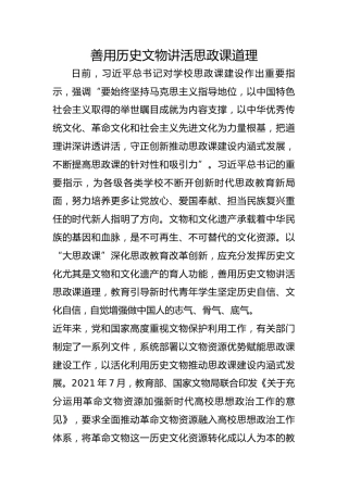 善用历史文物讲活思政课道理