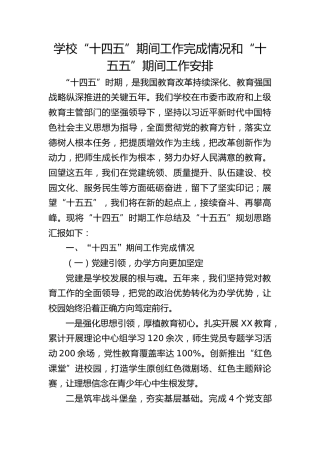 学校“十四五”期间工作完成情况和“十五五”期间工作安排（5000字）