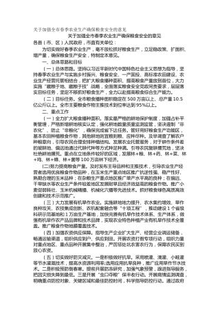 关于加强全市春季农业生产确保粮食安全的意见