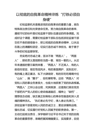 以彻底的自我革命精神淬炼“打铁必须自身硬”