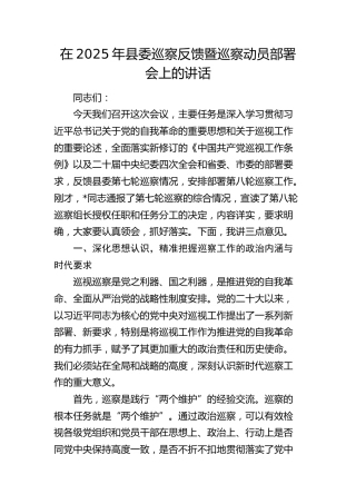 在2025年县委巡察反馈暨巡察动员部署会上的讲话(1)