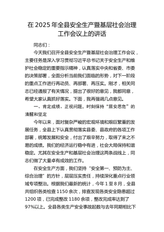 全县安全生产暨基层社会治理工作会议上的讲话