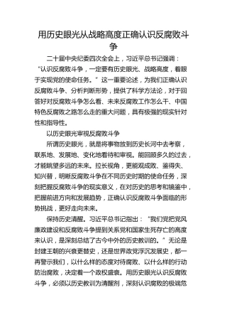 用历史眼光从战略高度正确认识反腐败斗争