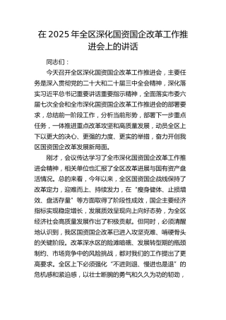 全区深化国资国企改革工作推进会上的讲话