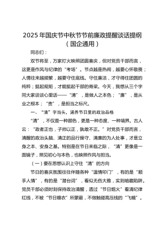 国庆节中秋节节前廉政提醒谈话提纲（国企通用）