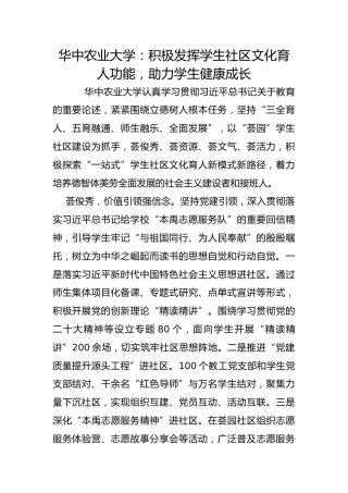 华中农业大学：积极发挥学生社区文化育人功能，助力学生健康成长