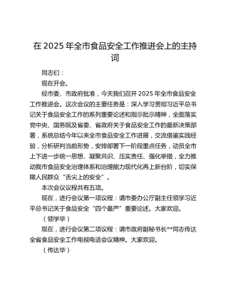 全市食品安全工作推进会上的主持词