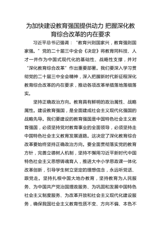 为加快建设教育强国提供动力 把握深化教育综合改革的内在要求