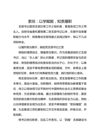 党建经验发言：以学赋能 知责履职