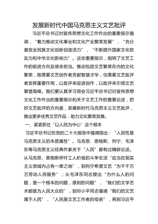 发展新时代中国马克思主义文艺批评