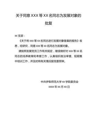 3.5-关于同意XXX等XX名同志为发展对象的批复