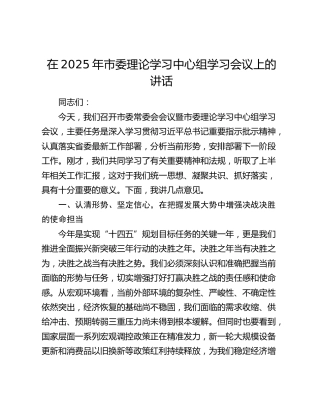 市委理论学习中心组学习会议上的讲话