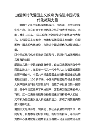 加强新时代爱国主义教育 为推进中国式现代化凝聚力量