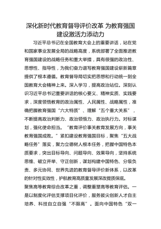 深化新时代教育督导评价改革 为教育强国建设激活力添动力