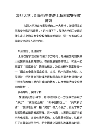 复旦大学：组织师生走进上海国家安全教育馆