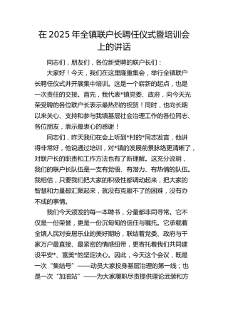 全镇联户长聘任仪式暨培训会上的讲话