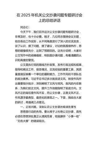 机关公文抄袭问题专题研讨会上的总结讲话