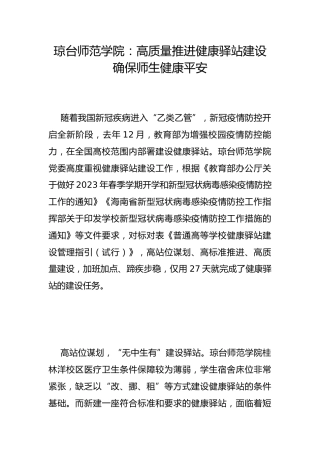 琼台师范学院：高质量推进健康驿站建设 确保师生健康平安