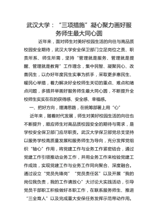 武汉大学：“三项措施”凝心聚力画好服务师生最大同心圆