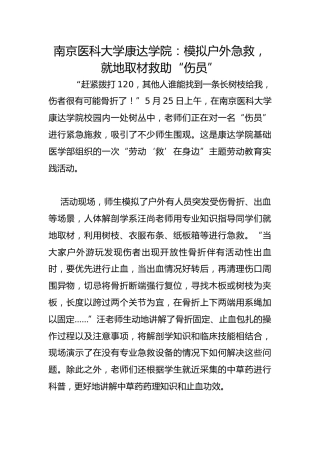 南京医科大学康达学院：模拟户外急救，就地取材救助“伤员”