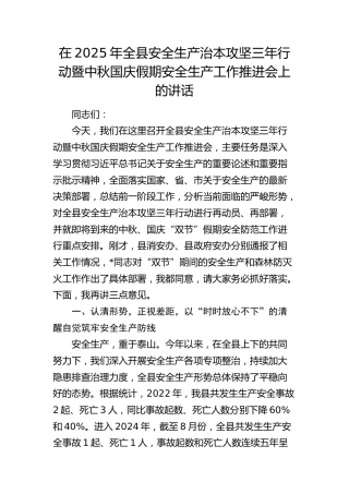 全县安全生产治本攻坚三年行动暨假期安全生产工作推进会上的讲话