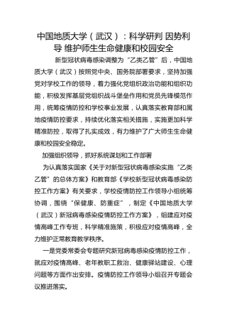 中国地质大学（武汉）：科学研判 因势利导 维护师生生命健康和校园安全