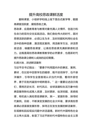 提升高校思政课鲜活度
