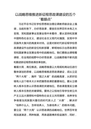 以战略思维推进新征程思政课建设的五个“着眼点”
