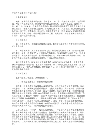 收钱没办成事的行为如何认定