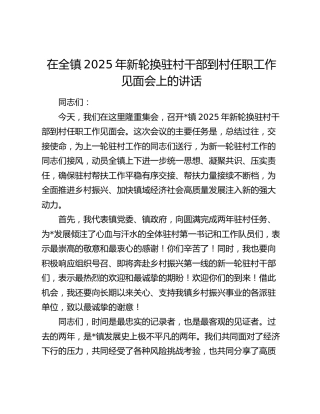 在乡镇2025年新轮换驻村干部到村任职工作见面会上的讲话
