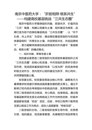 南京中医药大学：“肝胆相照·根系共生”——构建高校基层统战“三共生态圈”